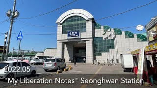 "My Liberation Notes" Seonghwan Station | 韓国ドラマ「私の解放日誌」成歓(ソンファン)駅 | "나의 해방일지" 촬영지 성환역