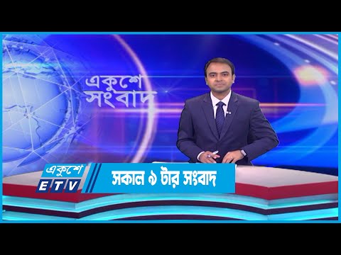 09 AM News || সকাল ০৯টার সংবাদ || 1 June 2023 || ETV News