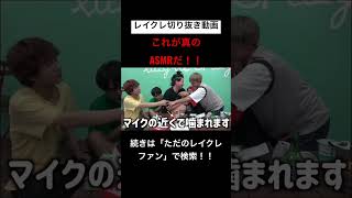 これが真のASMRだ!!!!レイクレ切り抜き動画#レイクレしか勝たん #レイクレ切り抜き #レイクレ面白集