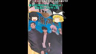 【8/18 & 8/29】ユニバ呪術楽しかった！＆本日初横浜、じゅじゅフェス参戦してきます！