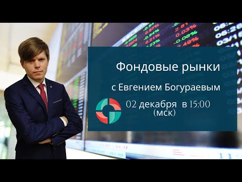 Фондовые рынки с Евгением Богураевым. Онлайн-трансляция