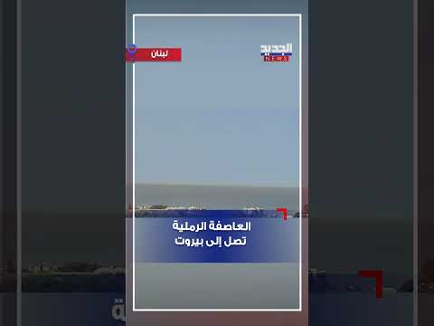 العاصفة الرملية تصل بيروت