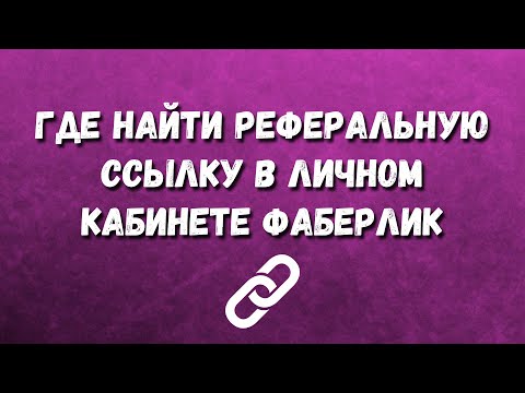 Где найти РЕФЕРАЛЬНУЮ ССЫЛКУ в личном кабинете Фаберлик/Реферальная ссылка Фаберлик как пользоваться