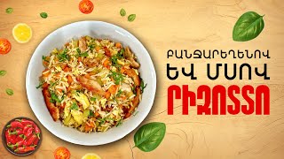 Ի՞նչ եփել այսօր - Բանջարեղենով և մսով Րիզոտտո