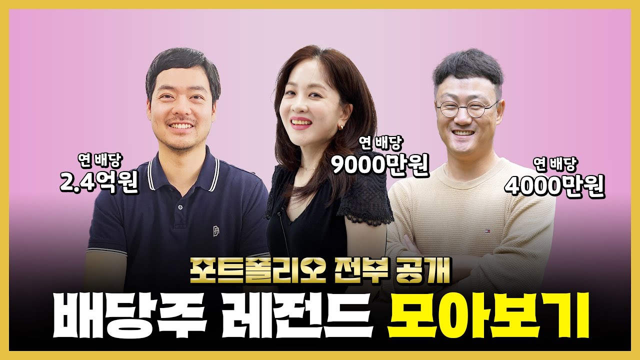 "배당금 안 주면 투자 안 해요" 금융 자산만 40억원인 파이어족이 100% 배당주만 투자하는 이유