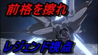 前格をすこれ。　【レジェンドガンダム】【エクバ２実況】【EXVS2】