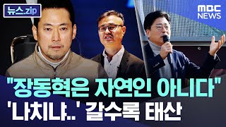 "장동혁은 자연인 아니다", '나치냐..' 갈수록 태산 [뉴스.zip/MBC뉴스]