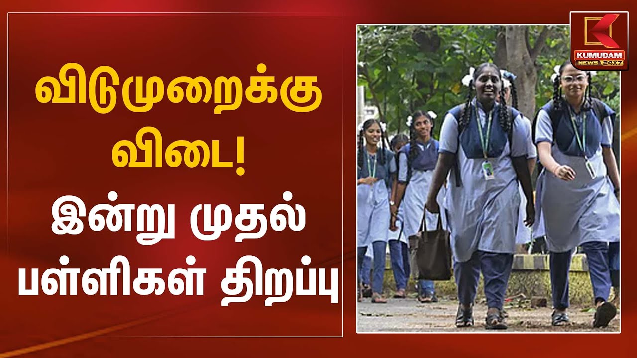 விடுமுறைக்கு விடை! இன்று முதல் பள்ளிகள் திறப்பு | SchoolReopening | Kumudam News