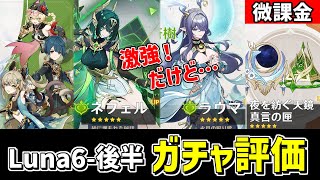 【原神】激強な「ネフェル」「ラウマ」復刻‼LunaⅥ後半ガチャを微課金視点でオススメ度を評価・考察‼-攻略・育成等の質問、相談歓迎- 【Genshin Impact】