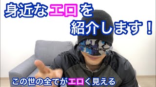 世界がエロく見えます