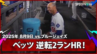 【"2死走者なしから"大谷翔平が二塁打で出塁するとベッツが逆転2ランHR！】ブルージェイズvsドジャース MLB2025シーズン 8.9