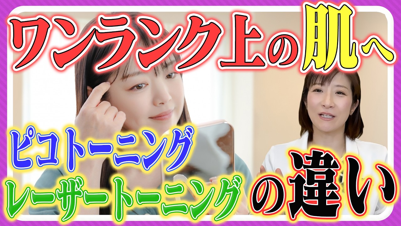 【トーニングの真実】レーザートーニングとピコトーニングの効果や選び方の違いを医師が解説