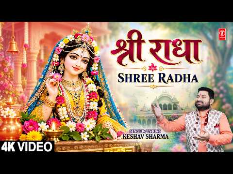 श्री राधा — watch video