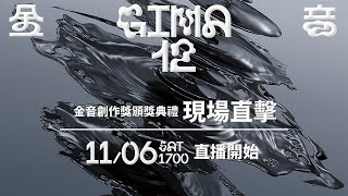 [LIVE] 第12屆金音創作獎 頒獎典禮