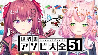 【 アソビ大全 】ナリ先輩と初コラボ！【 天ヶ瀬むゆ / にじさんじ 】