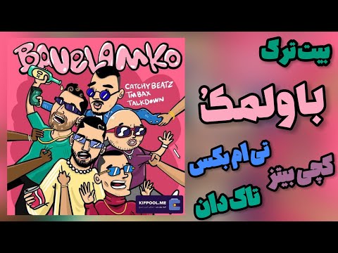 Catchybeatz X Tm Bax X Talk Down - Bavelamko (INSTRUMENTAL)| بیت باولمکو کچی بیتز تی ام بکس تاک داون