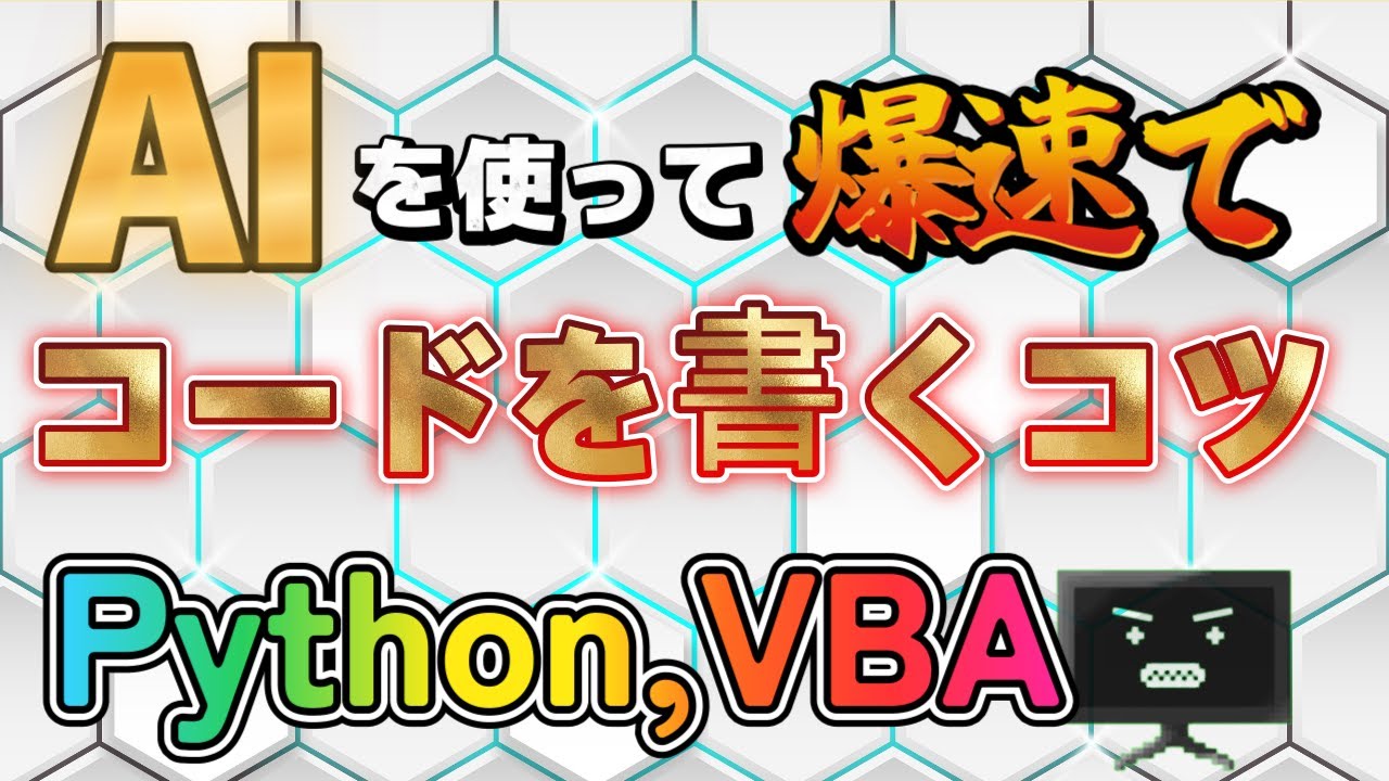 仕事で使うVBA,PythonをAIに爆速で作ってもらうコツ