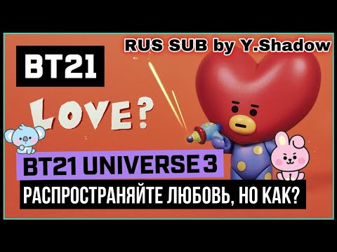 [РУС САБ | RUS SUB] [BT21] UNIVERSE 3 ANIMATION EP.06 - Love–Spread It, How?