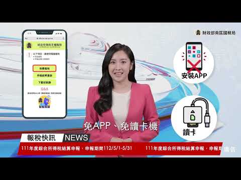 由主播李佳玲介紹手機報稅只要行動電話認證，免APP、免讀卡機、資料自動帶、還可以編修，快速又方便；今年新增三功能：現金繳稅、可以延(分)期繳稅、試辦附件上傳；另外片尾宣導民眾「在家Ｅ報稅，好禮大FUN送」抽獎活動。