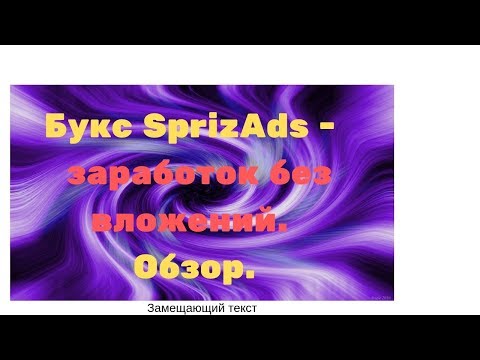 Букс SprizAds -   заработок без вложений.  Обзор.