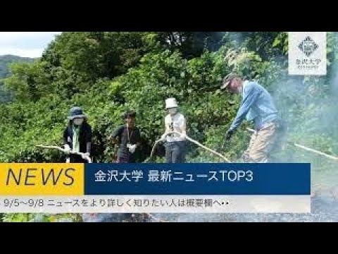 金沢大学 最新ニュースTOP３（9/5～9/8）