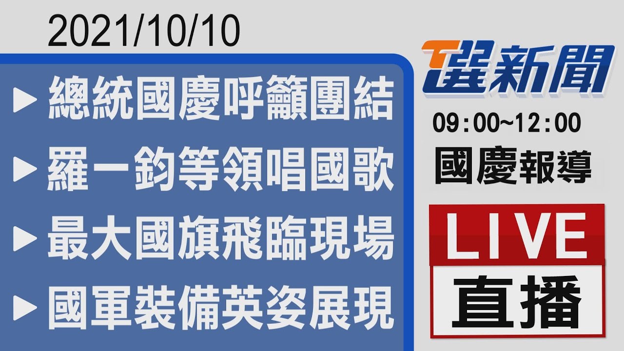 國慶大會現場畫面!羅一鈞領唱國歌、最大國旗飛過總統府