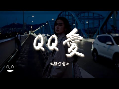 顧叮噹 - QQ愛『哦QQ 愛是真是假誰去猜，不管它大步向前邁。』【動態歌詞 | Pinyin Lyrics】【PENGUIN MUSIC】