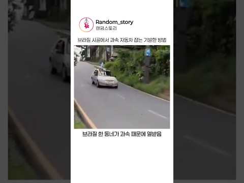 브라질 시골에서 과속 자동차 잡는 방법