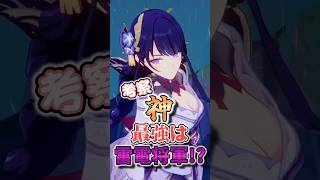 【原神考察】七神で最強は雷電将軍！？ #hoyocreators  #原神ショート #げんしん