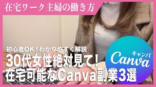 【30代女性絶対見て！】【2026年最新版】今から始める人が得するCanvaビジネス3選｜主婦でも在宅で稼げるCanvaを使った副業の始め方をわかりやすく解説