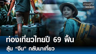 ท่องเที่ยวไทยปี 69 ฟื้น ลุ้น “จีน” กลับมาเที่ยว | เศรษฐกิจInsight 29 ธ.ค. 68