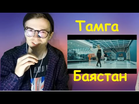 Тамга ft. Баястан - Сени жактырам (ost. В поисках мамы 2) РЕАКЦИЯ