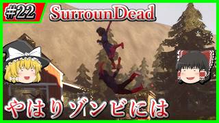 【SurrounDead】#22 やはりゾンビにはショットガンだったか【ゆっくり実況】