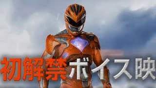 映画『パワーレンジャー』特別企画予告編