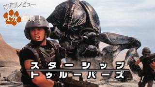 『スターシップ・トゥルーパーズ』('97)【映画レビュー１分勝負！】