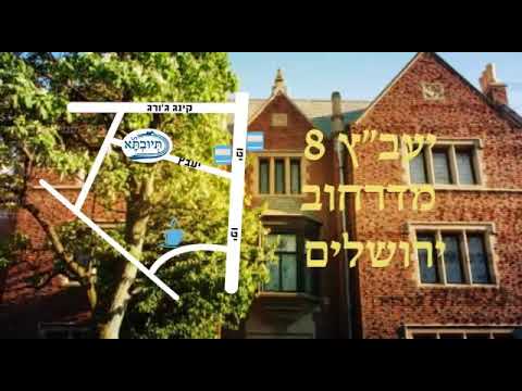 תיובתא ישיבה לצעירים בירושלים