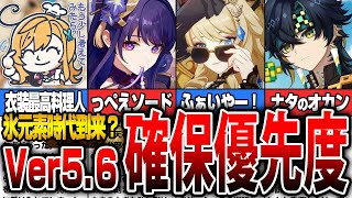 【原神】Ver.5.6のガチャは誰を引くべき？確保優先度 【初心者】