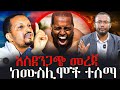አስደንጋጭ መረጃ ከሙስሊሞች ተሰማ NEGASHMEDIA