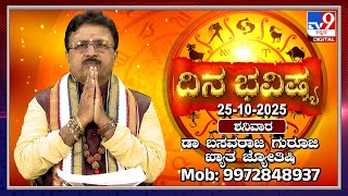 Download lagu Daily Horoscope: Effects on zodiac sign | Dr. Basavaraj Guruji, Astrologer (25-10-2025) | #TV9D mp3 Download lagu Daily Horoscope: Effects on zodiac sign | Dr. Basavaraj Guruji, Astrologer (25-10-2025) | #TV9D mp3