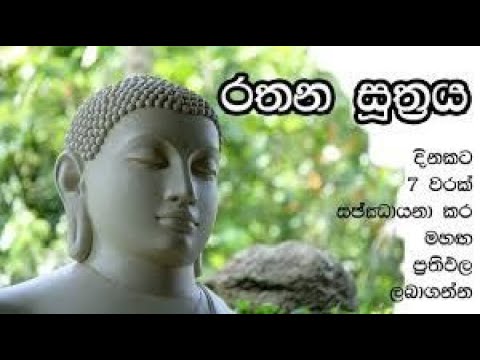රතන සූත්‍රය 03 වරක් -Rathana Suthraya 03 Times -  | Sinhala Pirith | Rathana Suttra Thun Warak