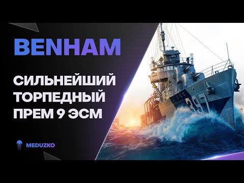 BENHAM ● ТОРПЕДНАЯ ЛЕГЕНДА 2019