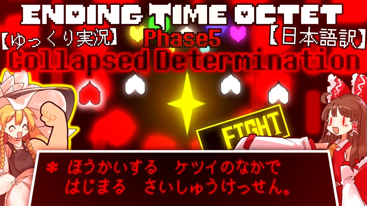 【ゆっくり実況】＊ ほうかいする　ケツイ…【Ending Time Octet Phase5】【日本語訳】【Cage of Abyss】