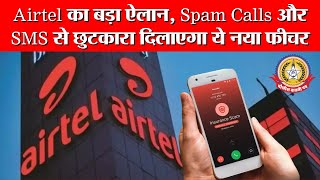 🔴Live News:- Airtel का बड़ा ऐलान, Spam Calls और SMS से छुटकारा दिलाएगा ये नया फीचर.