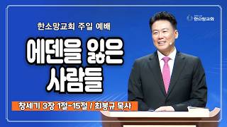 에덴을 잃은 사람들