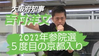 2022年 7月3日 京都ファミリー前 日本維新の会 吉村洋文 大阪府知事 演説
