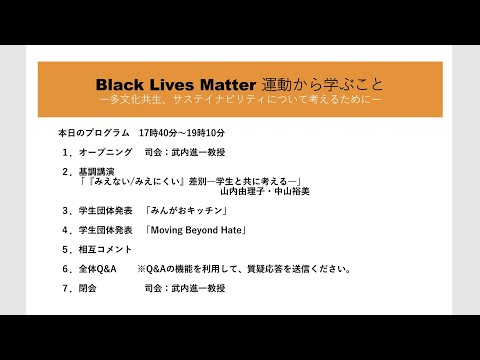 [東京外国語大学］BLM連続セミナー第4回「「差別を支えてきたもの」はなにか」