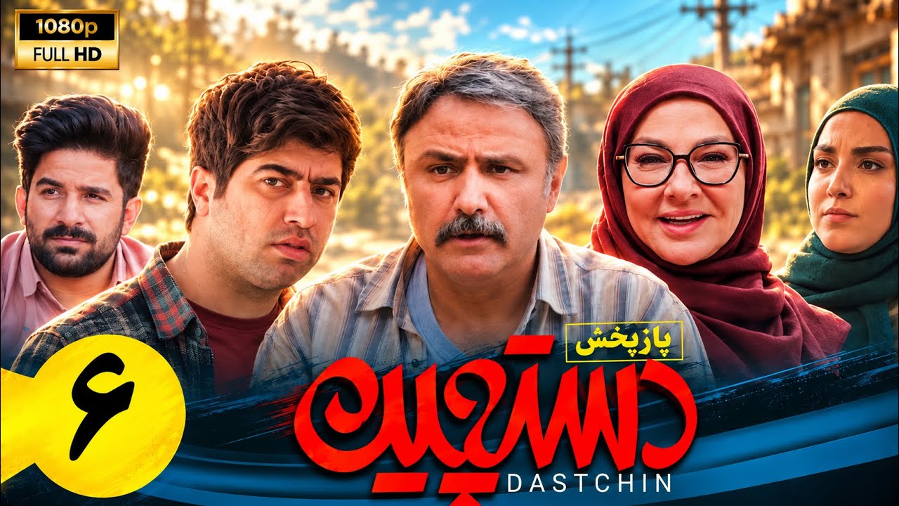 سریال کمدی دستچین - قسمت 6| Serial Dastchin - Part 6