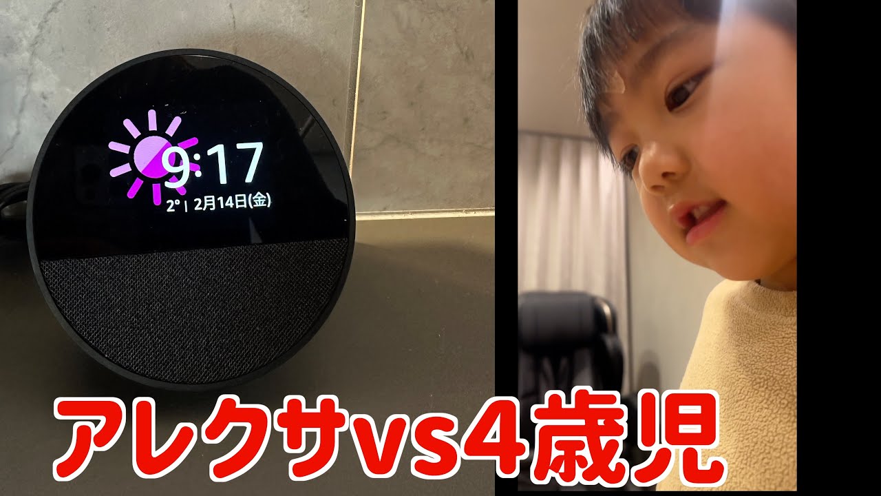 ４歳児とアレクサのやり取りが面白すぎたw