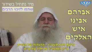 ההנהגה של הצדיק פרשת וירא תשפ"ו מאת כ"ק האדמו"ר מרחלין שליט"א (חסידות רחלין) - התמונה מוצגת ישירות מתוך אתר האינטרנט יוטיוב. זכויות היוצרים בתמונה שייכות ליוצרה. קישור קרדיט למקור התוכן נמצא בתוך דף הסרטון