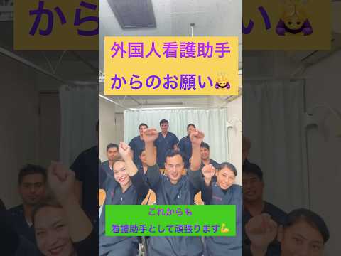 外国人看護助手からのお願い😉応援してくださーい🥺#shorts #nurse #外国人 #看護師 #nurseassistant#ダイバーシティ